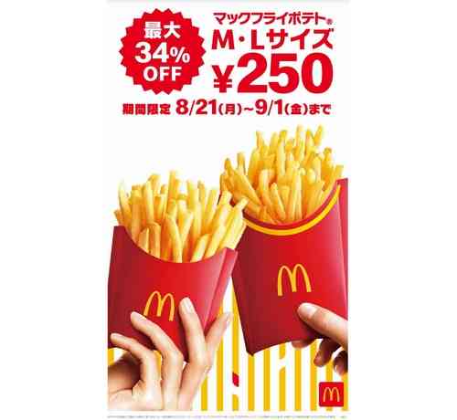 「マックフライポテト M・Lサイズ」12日間限定で250円に