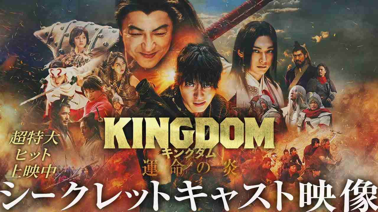 映画『キングダム 運命の炎』シークレットキャスト映像【超特大ヒット上映中！】 - YouTube