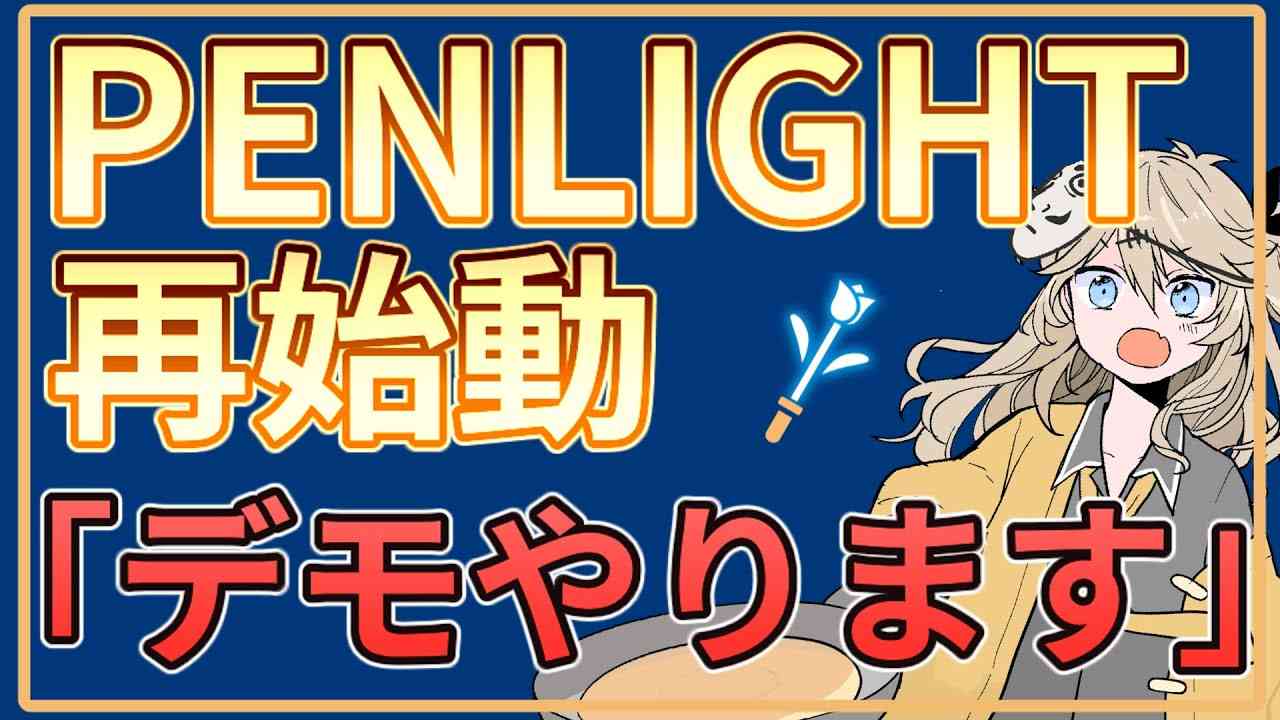 現役ジャニーズの出演を問題視する団体 PENLIGHT再始動、「デモやります！」 - YouTube