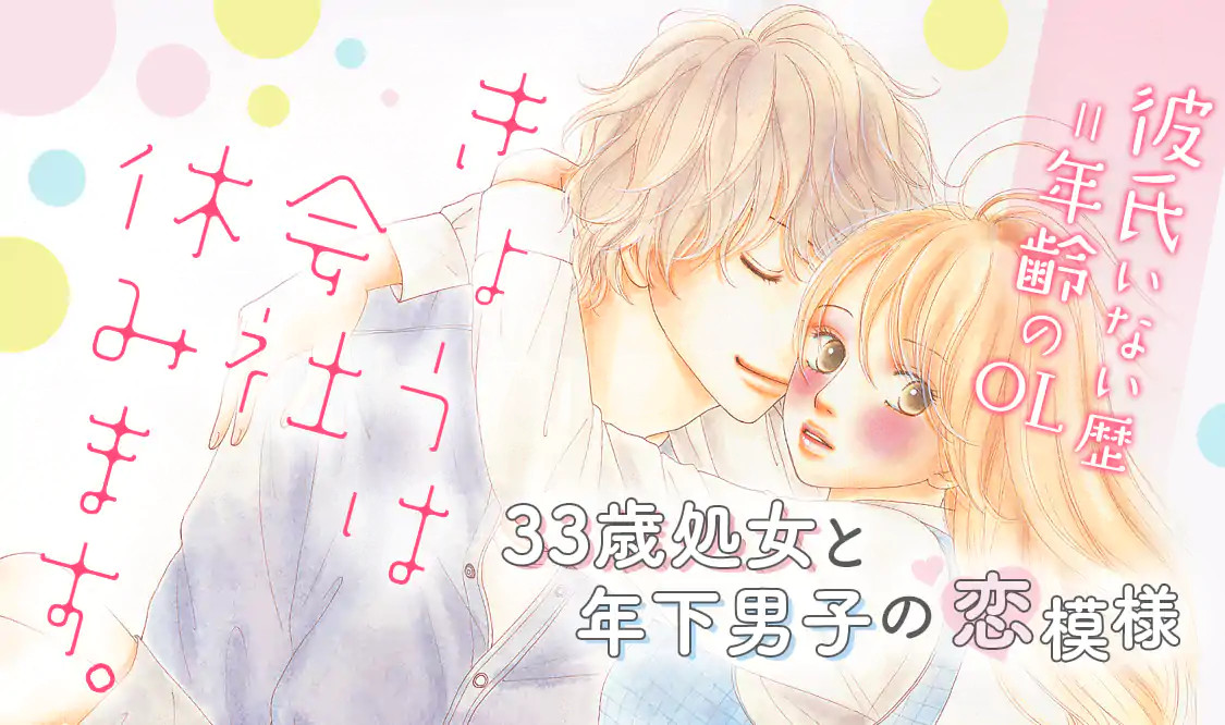 きょうは会社休みます。 | マンガMee