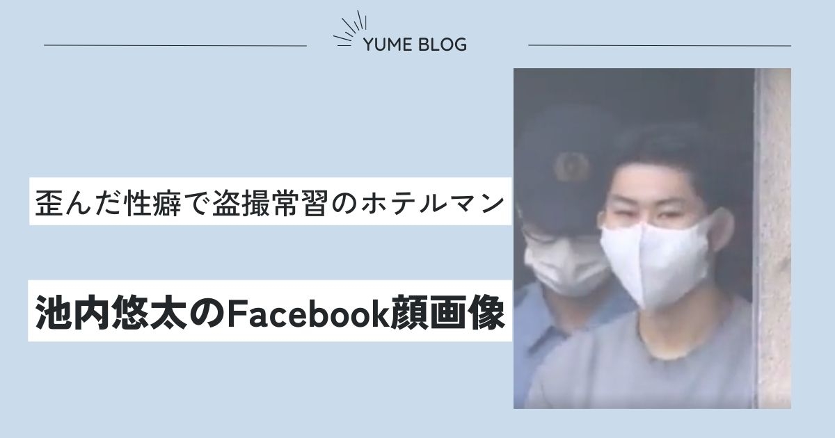 【特定】池内悠太のfacebook顔画像！寝顔フェチで盗撮が趣味の異常ホテルマンだった？ - ユメの気になるコト。