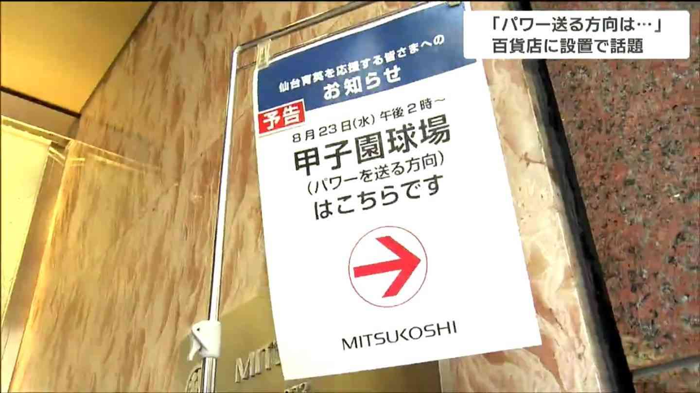「甲子園はどの方向?」仙台育英・須江航監督「パワーを送って」受け三越前に甲子園球場の方向掲示（tbc東北放送） - Yahoo!ニュース