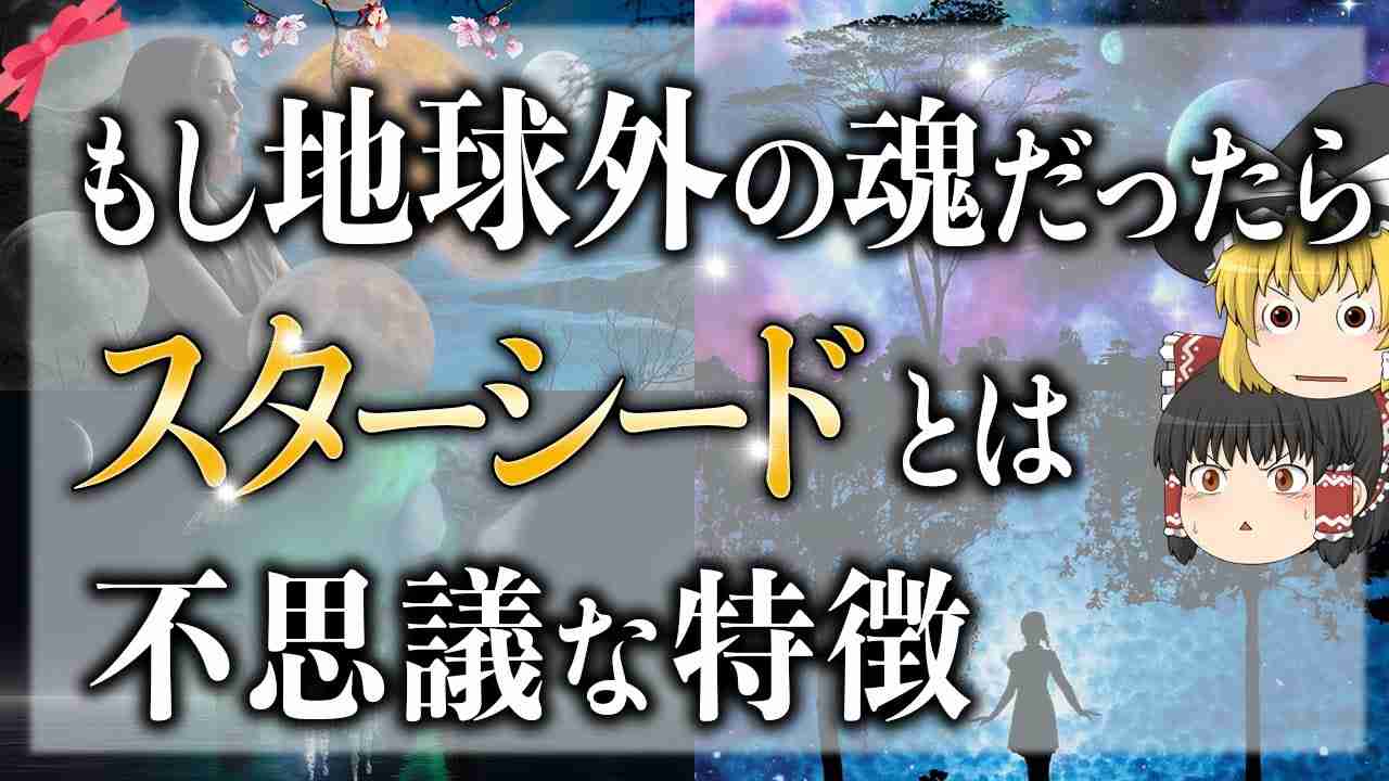 なぜ地球が生きづらい？地球人でない誇り高き魂を持つスターシードの種類と特徴【ゆっくり解説】 - YouTube