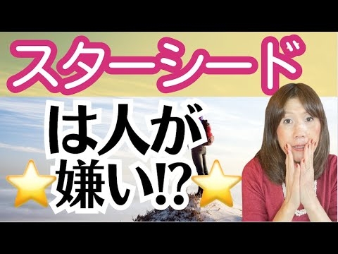 スターシードが孤独な本当の理由⭐️友達がいないのは〇〇のせい - YouTube