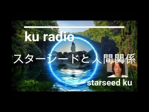 kuラジオ　8話「　スターシードと人間関係　」 - YouTube