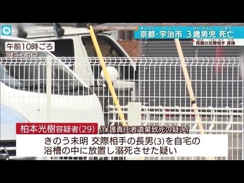 京都・宇治市3歳男児が浴槽で溺死 保護責任者遺棄致死容疑で交際相手の男逮捕 - YouTube