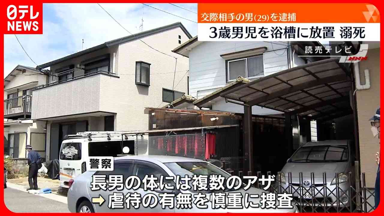 【逮捕】交際相手の長男（3）を浴槽に放置し溺死させたか - YouTube
