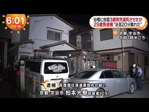3歳男児を浴槽に放置し溺死させた疑い　母親の交際相手の男を逮捕　「おもちゃが欲しいと言われ離れた」 (2023/07/31 07:12) - YouTube