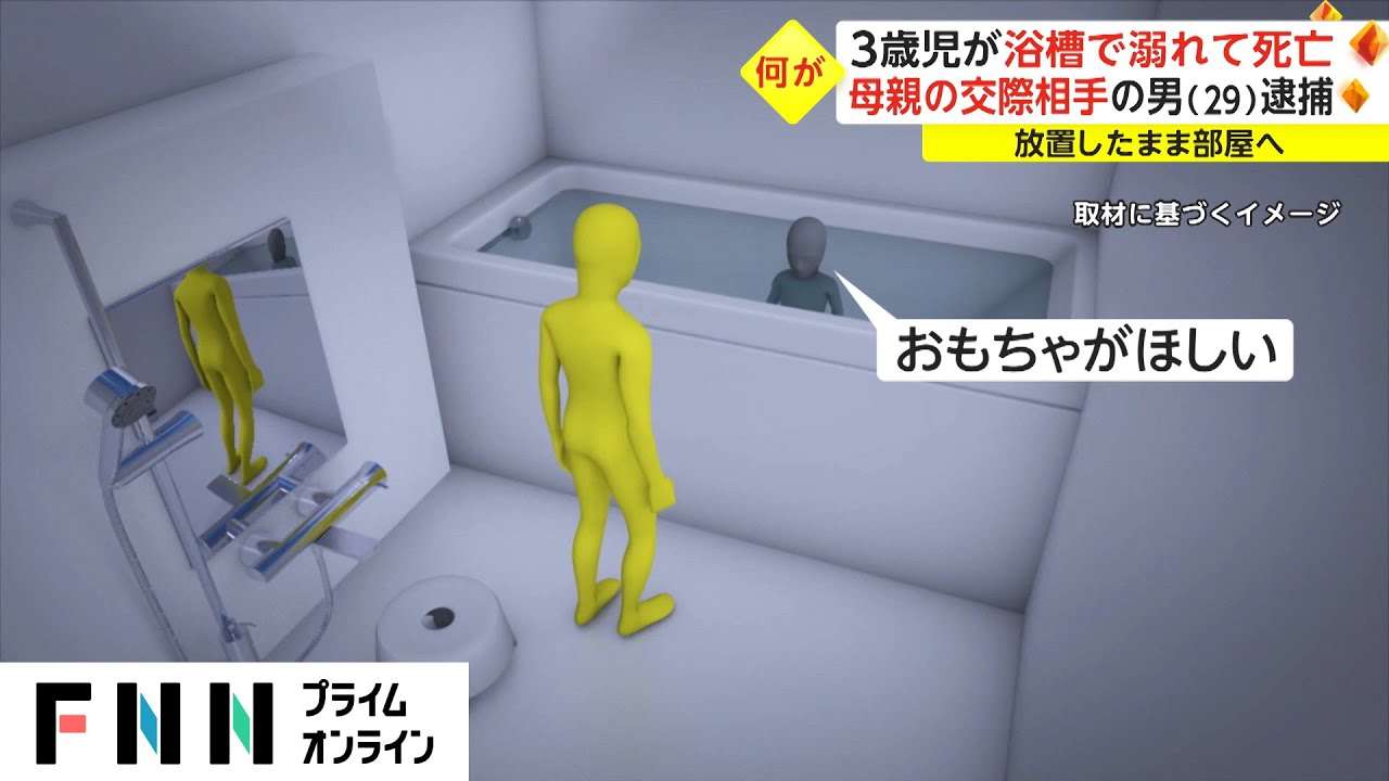 3歳児が浴槽で溺れて死亡　母親の交際相手の29歳男を逮捕 - YouTube