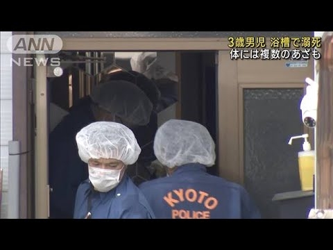 3歳男児が浴槽で溺死　母親の交際相手の男を逮捕(2023年7月31日) - YouTube