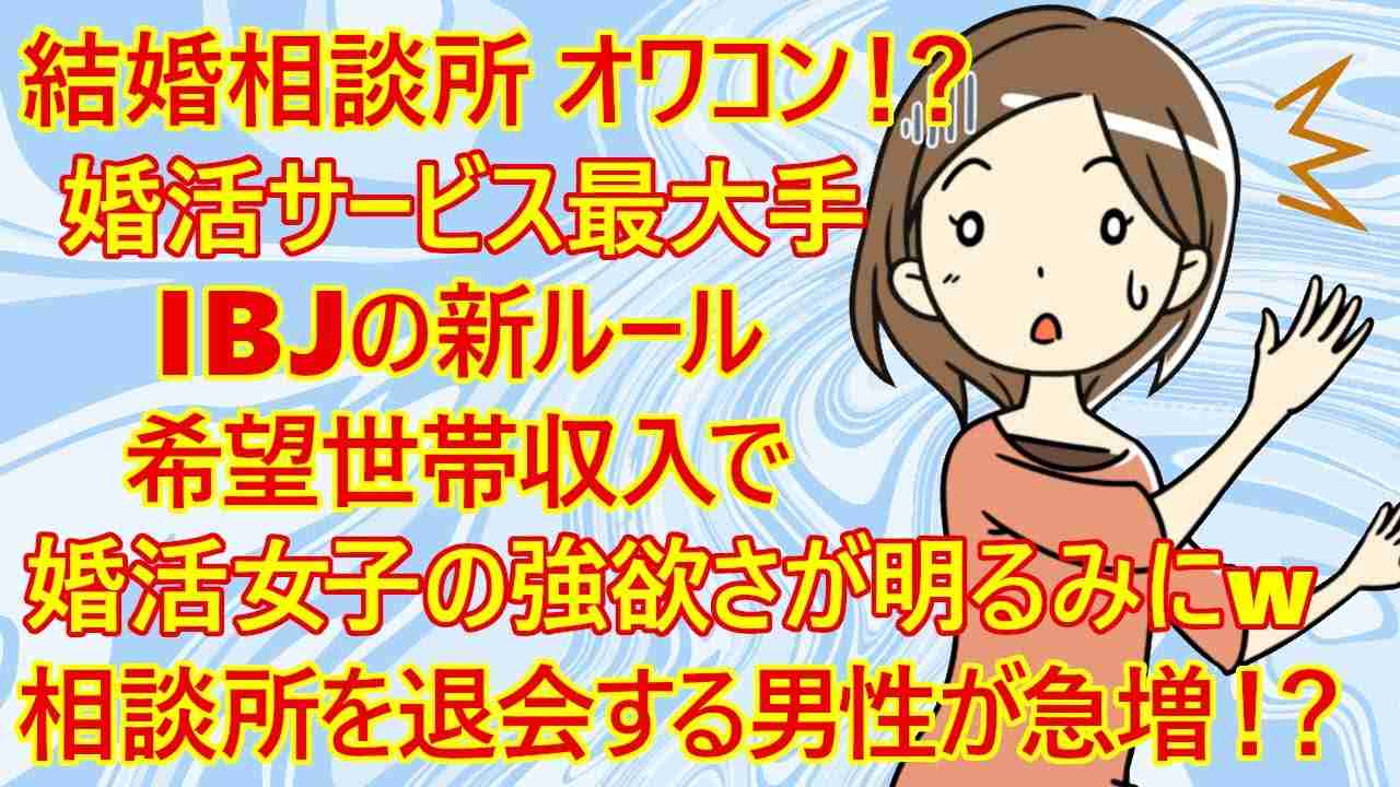 【IBJ　結婚相談所】婚活市場に走る激震！？　婚活サービス最大手「IBJ」の新ルール「希望世帯収入」が婚活女子の強欲さを明るみに！？　なお女子さん個人の収入と雇用形態は今まで通りに「非公開」ｗ - YouTube