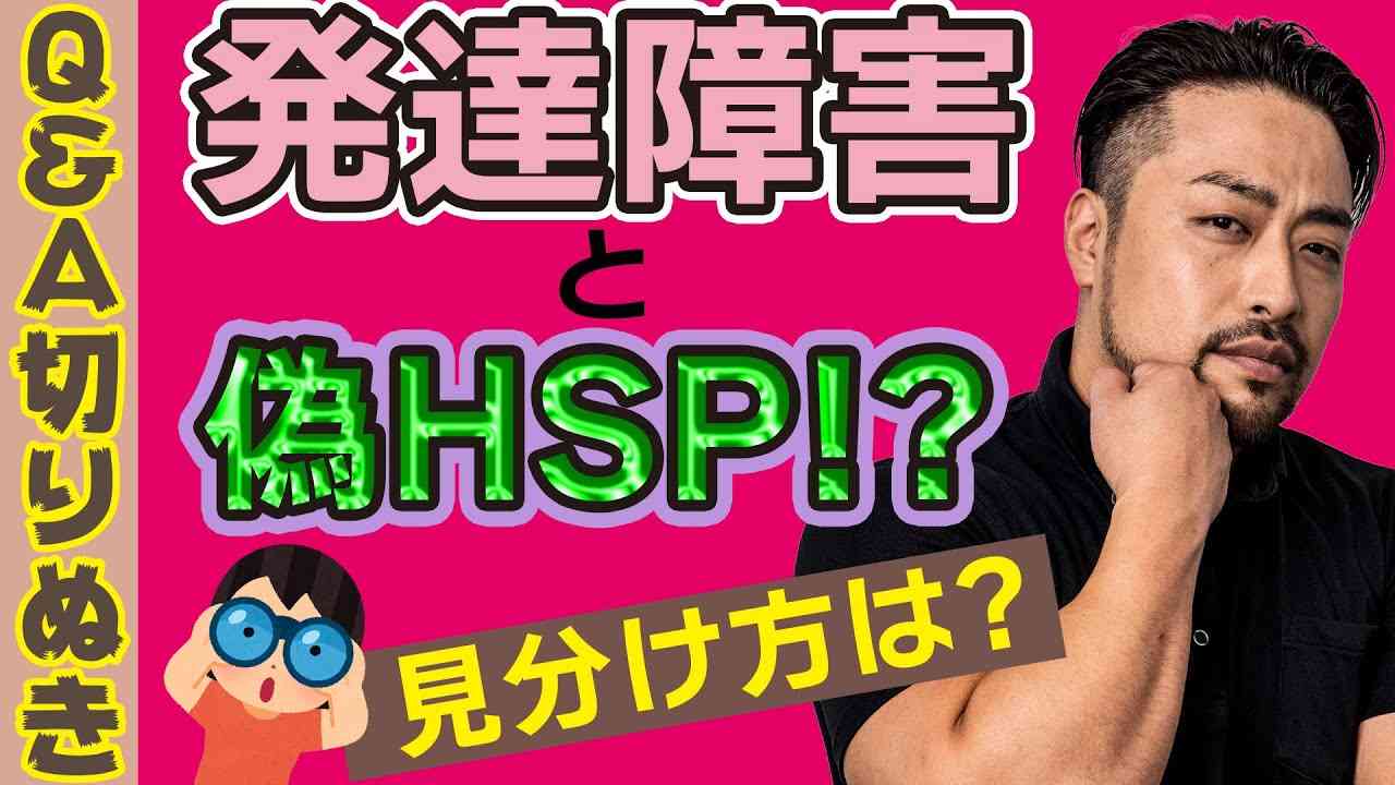 発達障害とHSPの違いとは？　思い込みHSPになっていませんか？ - YouTube