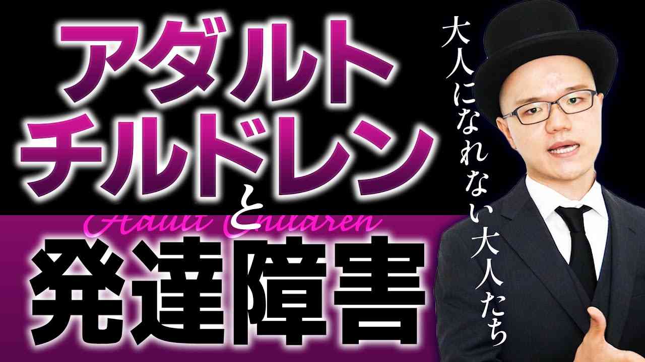 アダルトチルドレンとは？発達障害との関係も話します【AC・毒親・大人の発達障害・機能不全家族】チェックリスト - YouTube