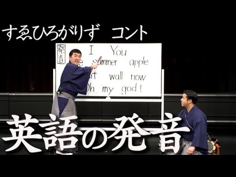 【 すゑひろがりず ネタ 】コント「英語の発音」 - YouTube