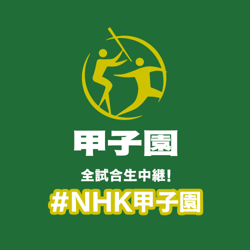 NHK甲子園 on Twitter: 