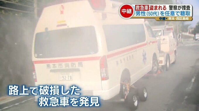『救急車 盗まれる』救急隊員がけがをした女性の対応をしている間に「救急車がなくなる」 50代の男性から任意で事情を聴取