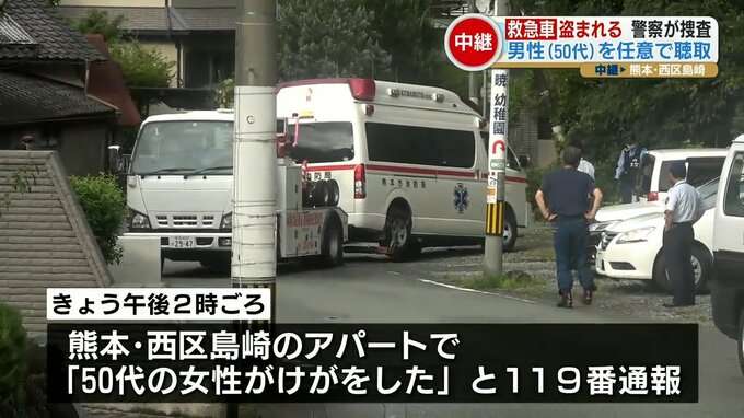『救急車 盗まれる』救急隊員がけがをした女性の対応をしている間に「救急車がなくなる」 50代の男性から任意で事情を聴取