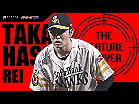 無邪気な笑顔のサブマリン高橋礼 （ほぼH川島）《THE FEATURE PLAYER》 - YouTube