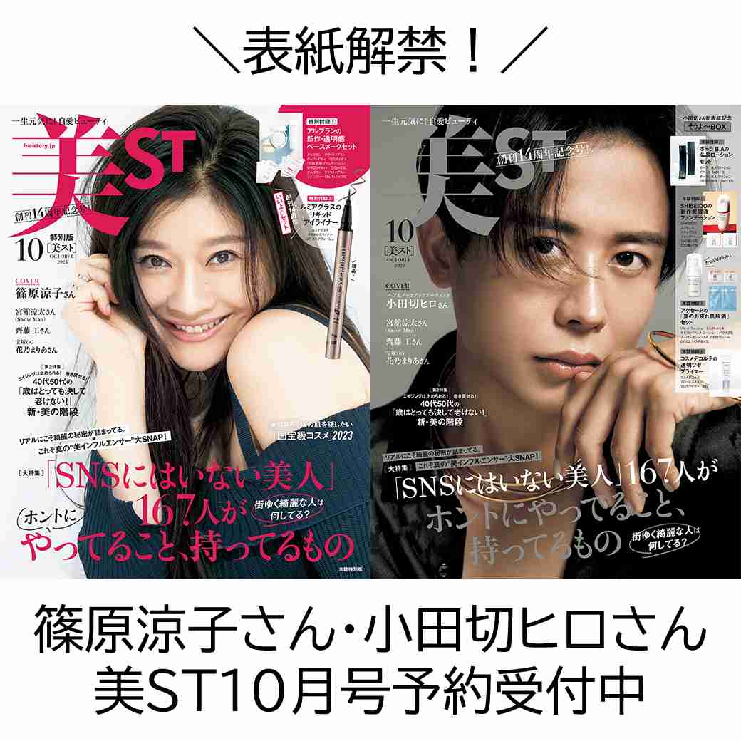 表紙解禁！【篠原涼子さん・小田切ヒロさん】美ST10月号ネット予約受付中 | 美ST ONLINE | 美しい40代・50代のための美容情報サイト 