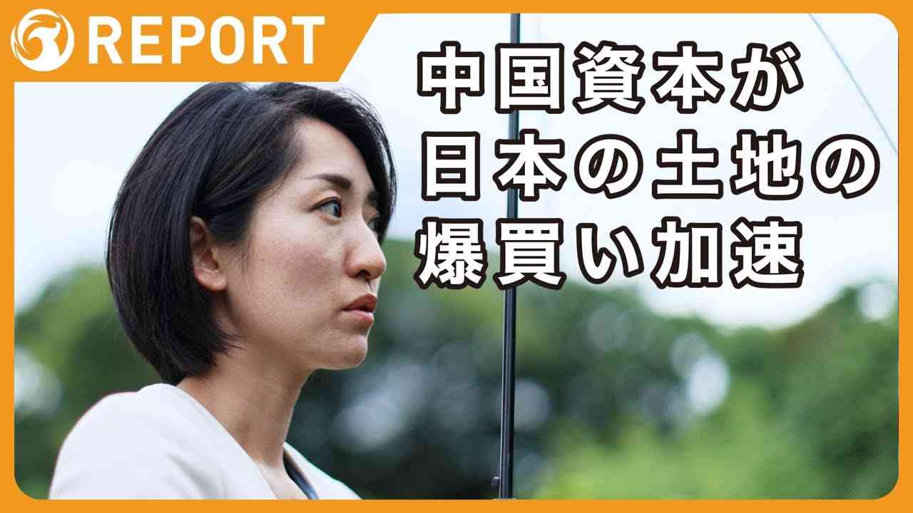 【軍事だけでない国まもり】中国資本が日本の土地の爆買い加速 - YouTube