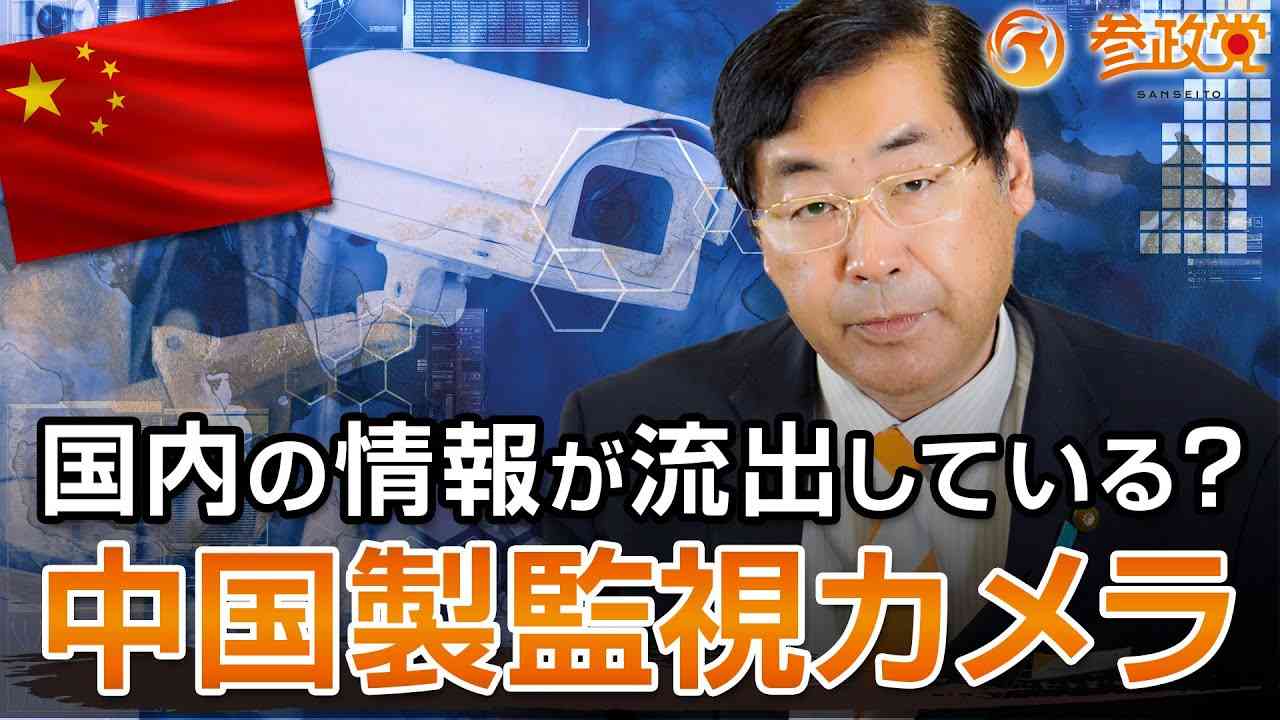国内の情報が流出している？中国製監視カメラの規制について - YouTube