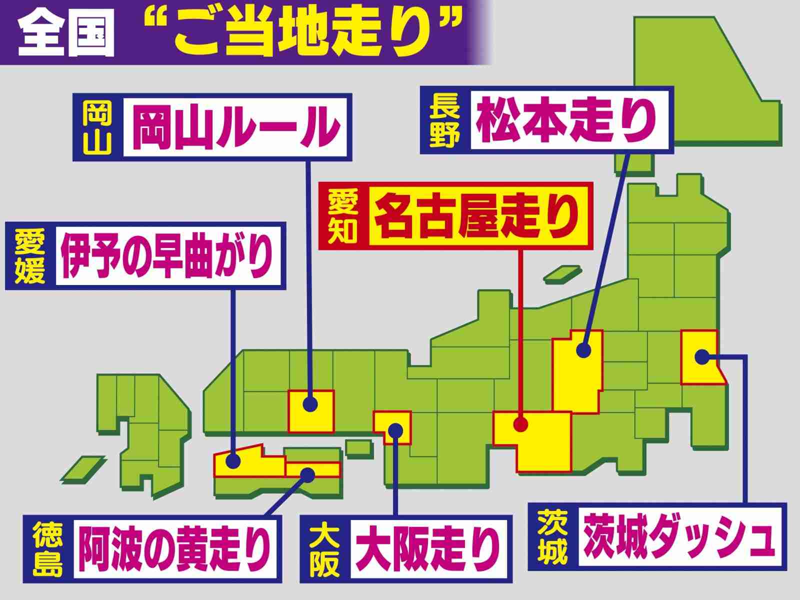 全国にある危険な“ご当地走り” 茨城ダッシュから阿波の黄走りまで…評論家が指摘「行為はおおむね3つに集約」