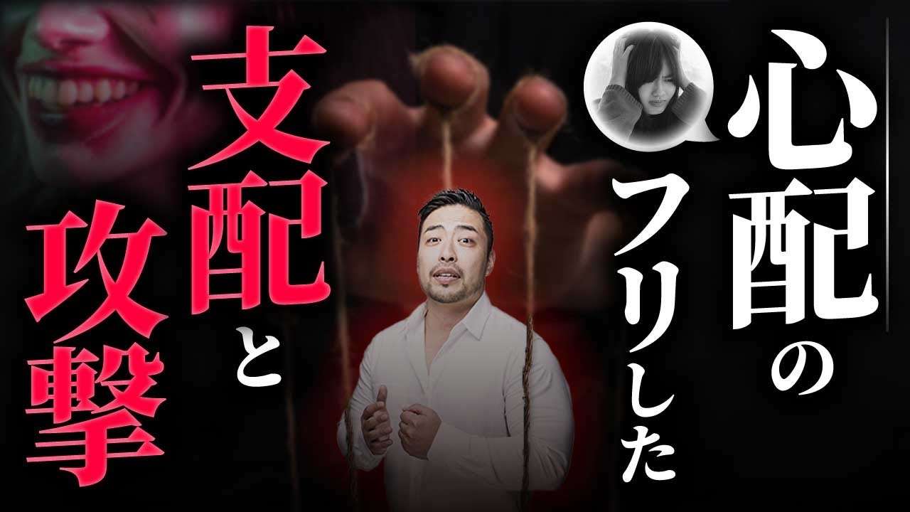 【心配】という【支配と攻撃】の【解決策４つ】　「本当の心配」と「偽物の心配」とは？ - YouTube