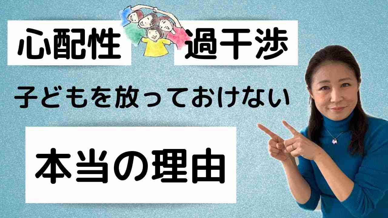 子どもの言動に一喜一憂してしまう│心配性と過干渉の本当の理由 - YouTube
