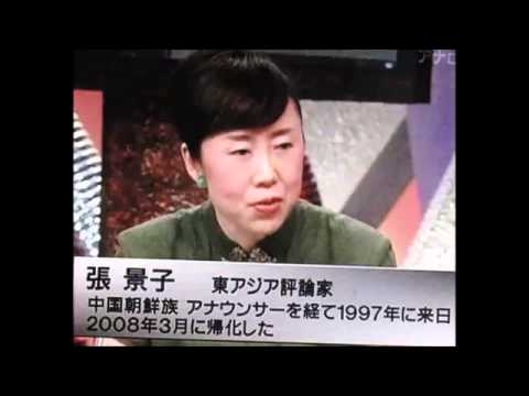在日特権廃止しろ！犯罪者は帰化できないは嘘？元、中国人反日スパイ張景子の場合！ - YouTube