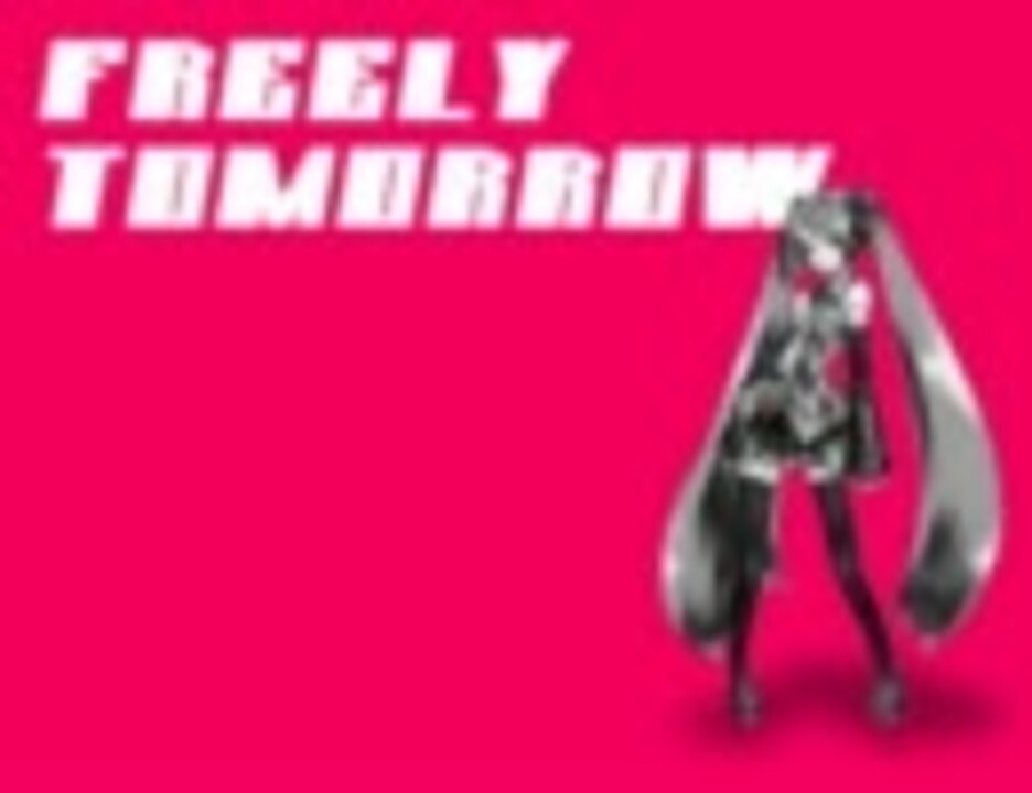 【調教すげぇ】初音ミク『FREELY TOMORROW』(完成）【オリジナル】 - ニコニコ動画