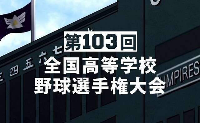 【実況・応援】第103回全国高校野球選手権大会   決勝