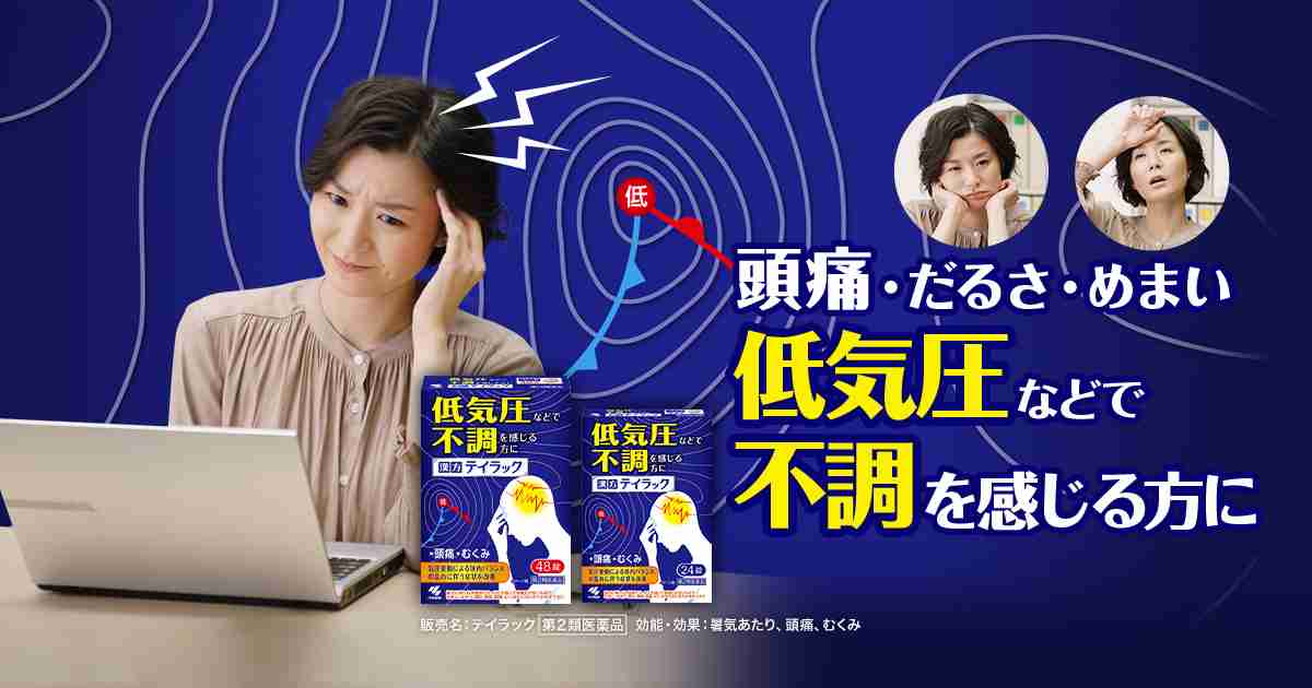 テイラックとは｜テイラック -低気圧や天気で、頭痛などの不調を感じる方に｜小林製薬