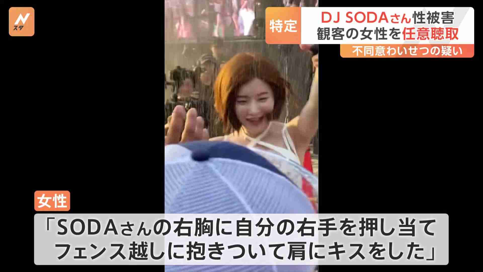“フェンス越しに抱きついて肩にキスをした”DJ SODAさん性被害　観客の女性を任意で聴取（TBS NEWS DIG Powered by JNN） - Yahoo!ニュース