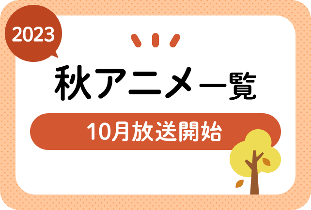 2023秋アニメまとめ一覧｜10月放送開始 新作アニメ・再放送アニメ情報 | アニメイトタイムズ