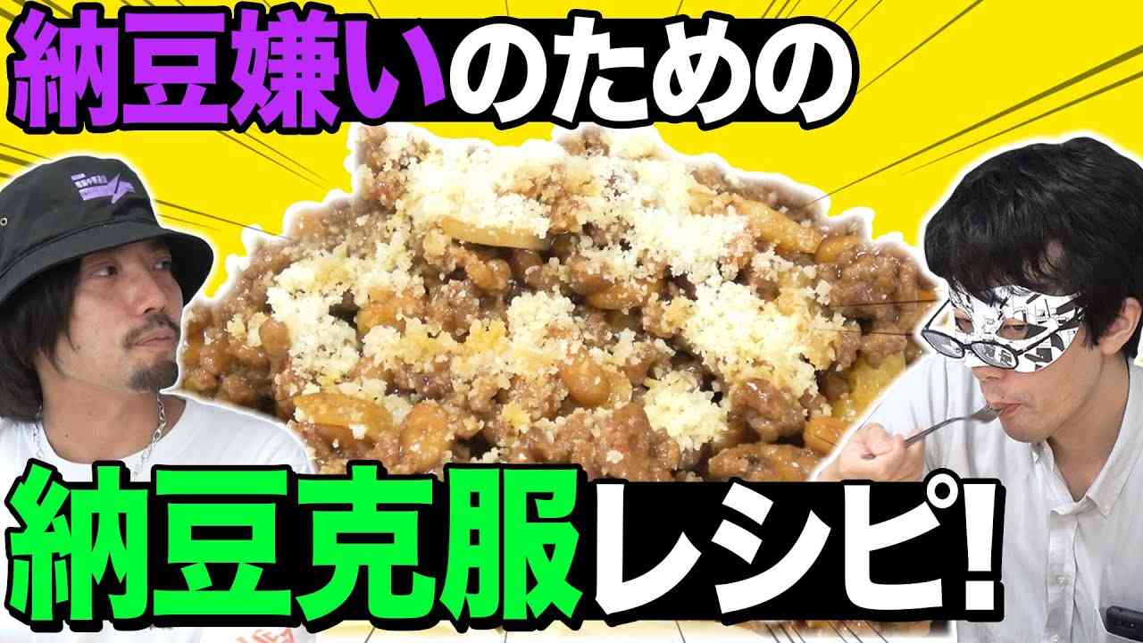 納豆嫌いを克服する方法を見つけました - YouTube