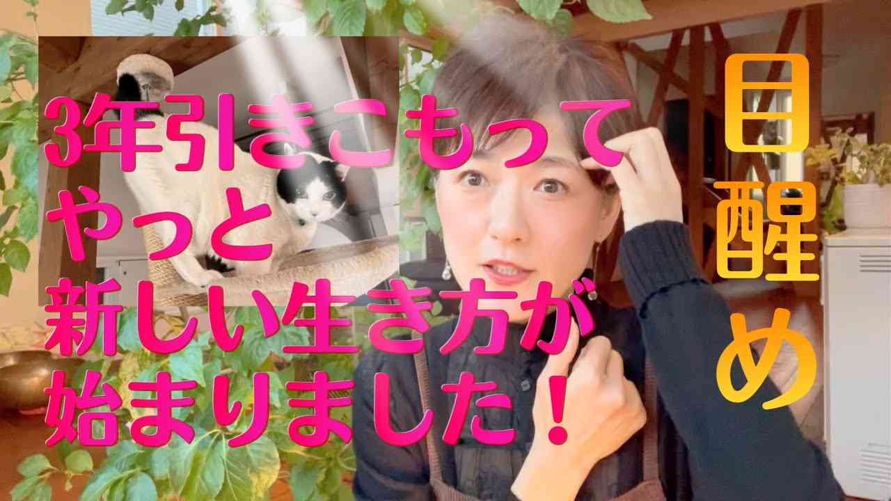 【目醒め】３年引きこもって生き方を変えました✨?⭐️?まる?‍⬛にやられた〜 - YouTube