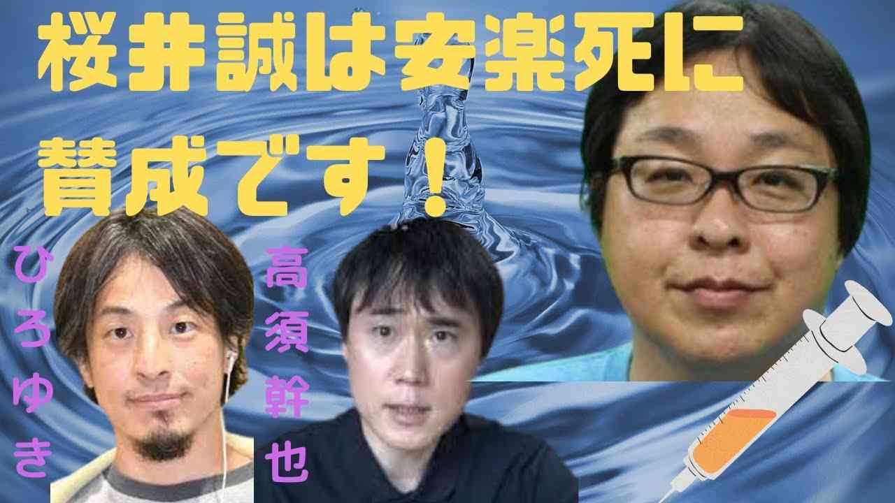 【桜井誠】桜井は安楽死に賛成です！【グッドモーニングジャパン】 - YouTube