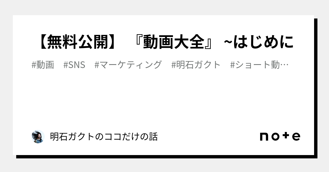 【無料公開】『動画大全』～はじめに｜明石ガクトのココだけの話