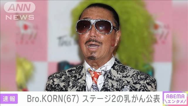 ブラザー・コーンさん（67） ステージ2の乳がん公表「自分でも寝耳に水」（テレビ朝日系（ANN）） - Yahoo!ニュース
