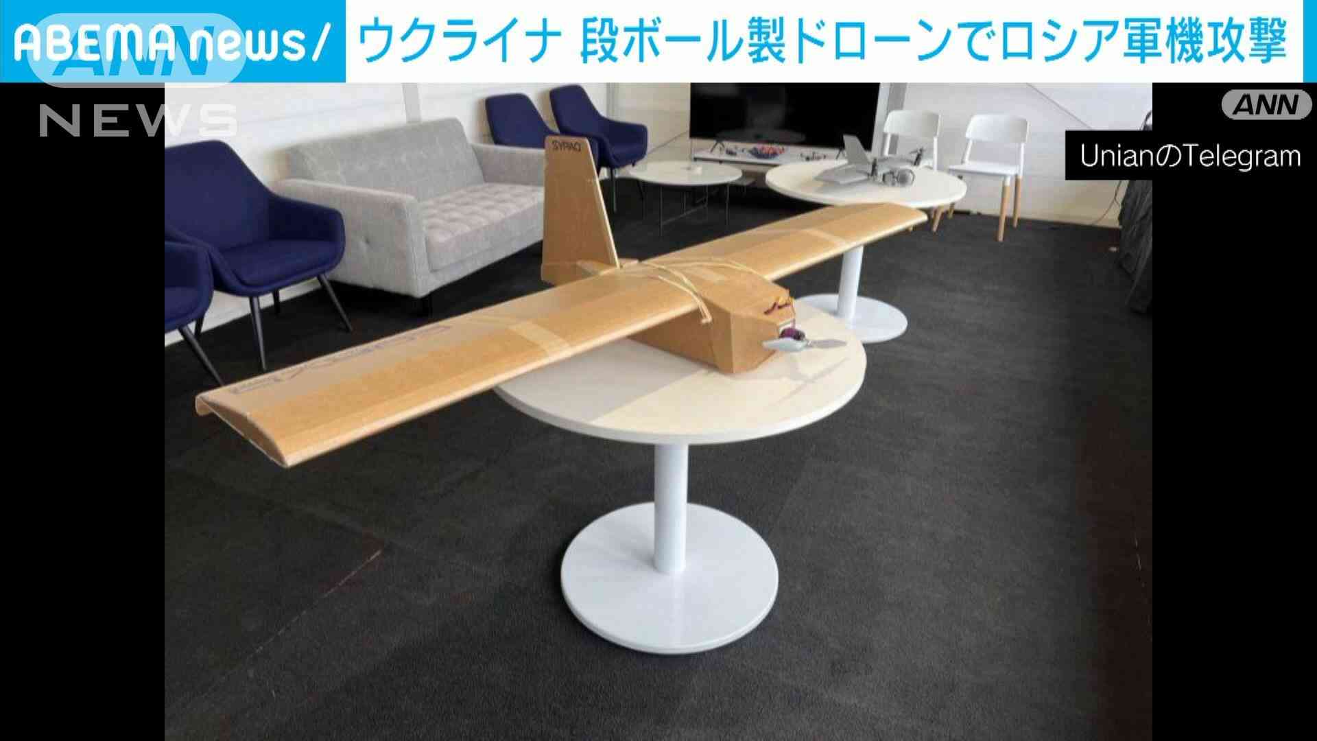 ウクライナ軍が段ボール製のドローンで攻撃 ロシア戦闘機などに体当たり
