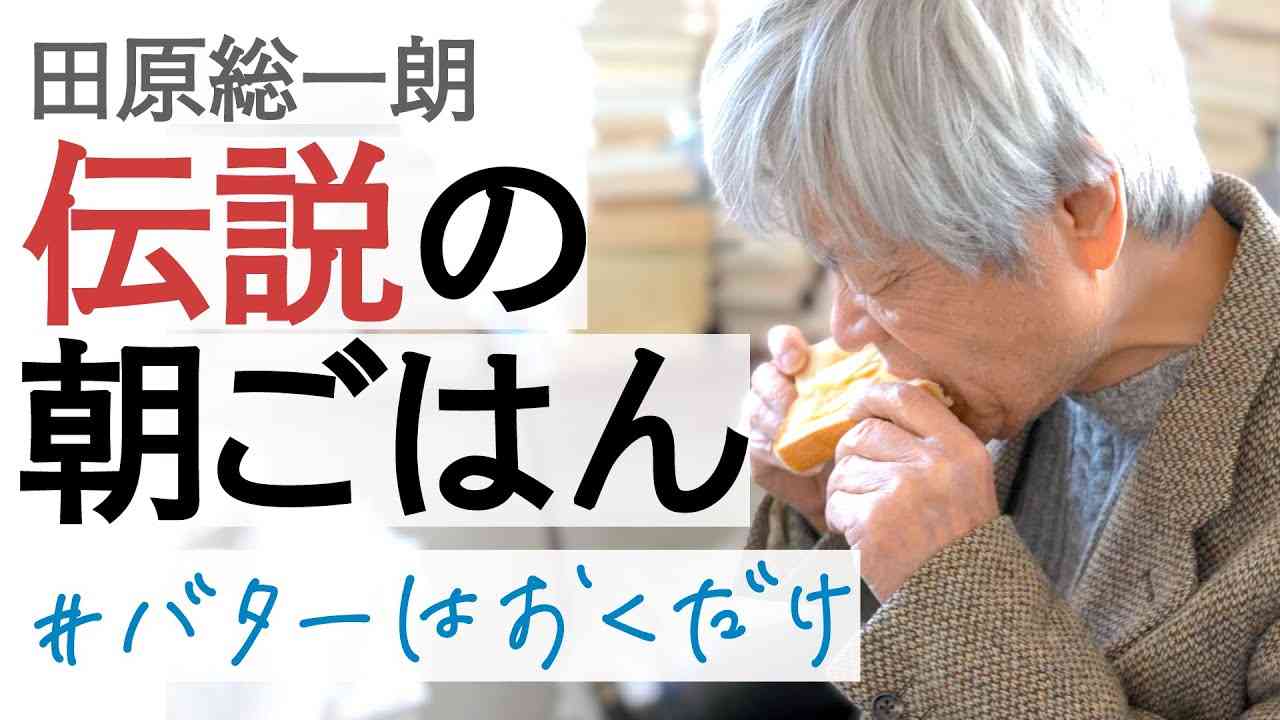 30年以上同じメニュー! 田原総一朗の朝食とモーニングルーティン【田原総一朗の生態密着シリーズ】 - YouTube