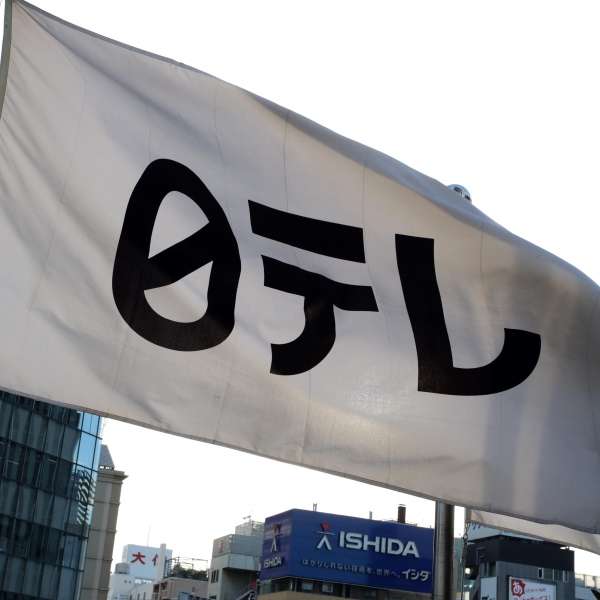 ジャニーズとの蜜月関係がアダに…「24時間テレビ」は視聴率・募金額とも史上最低のピンチ｜日刊ゲンダイDIGITAL
