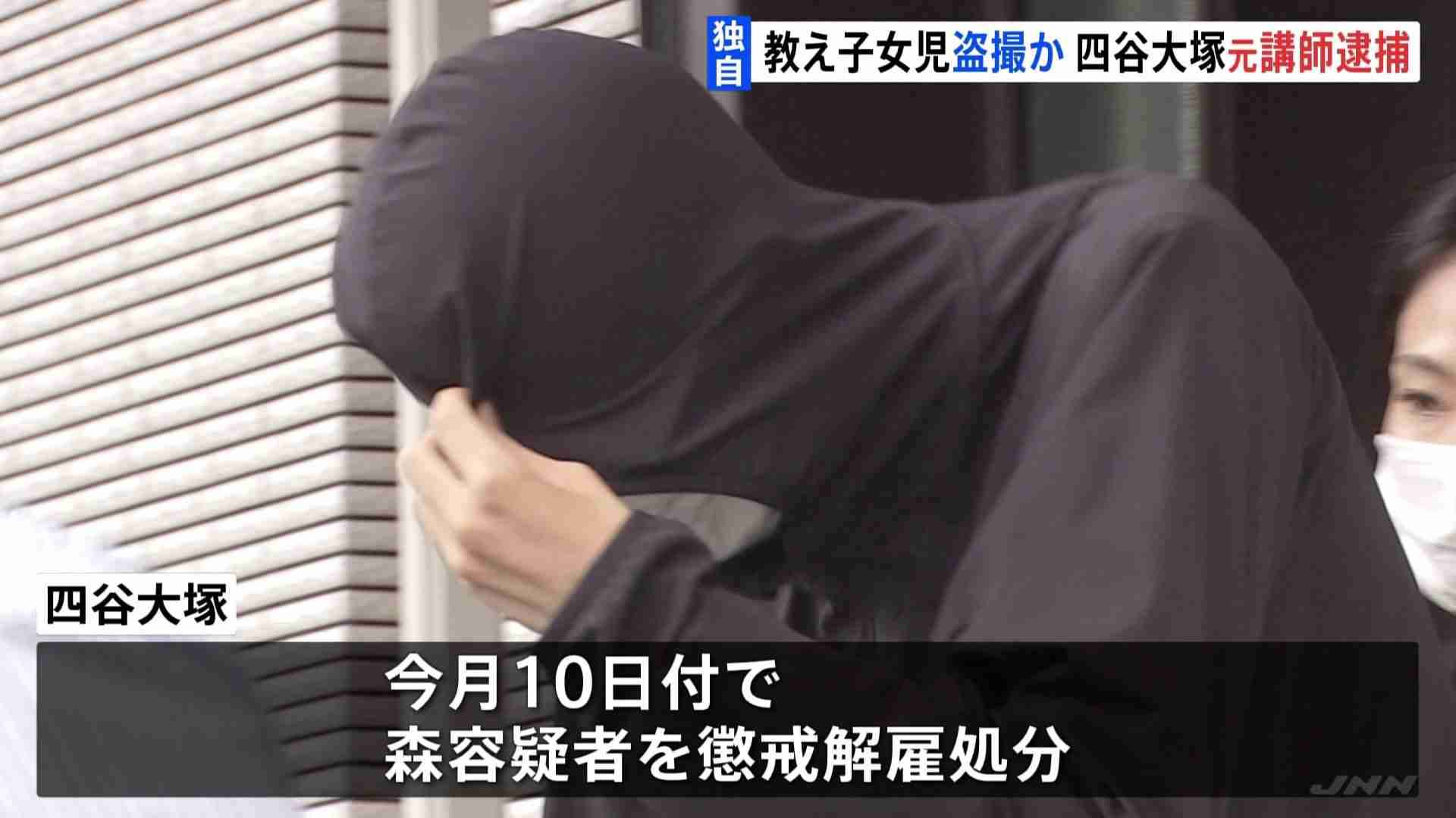 四谷大塚の元講師を逮捕（24）「やる気がないならお仕置き…」“裸でお尻ペンペン” 教え子の小学生の女の子に盗撮疑い 警視庁