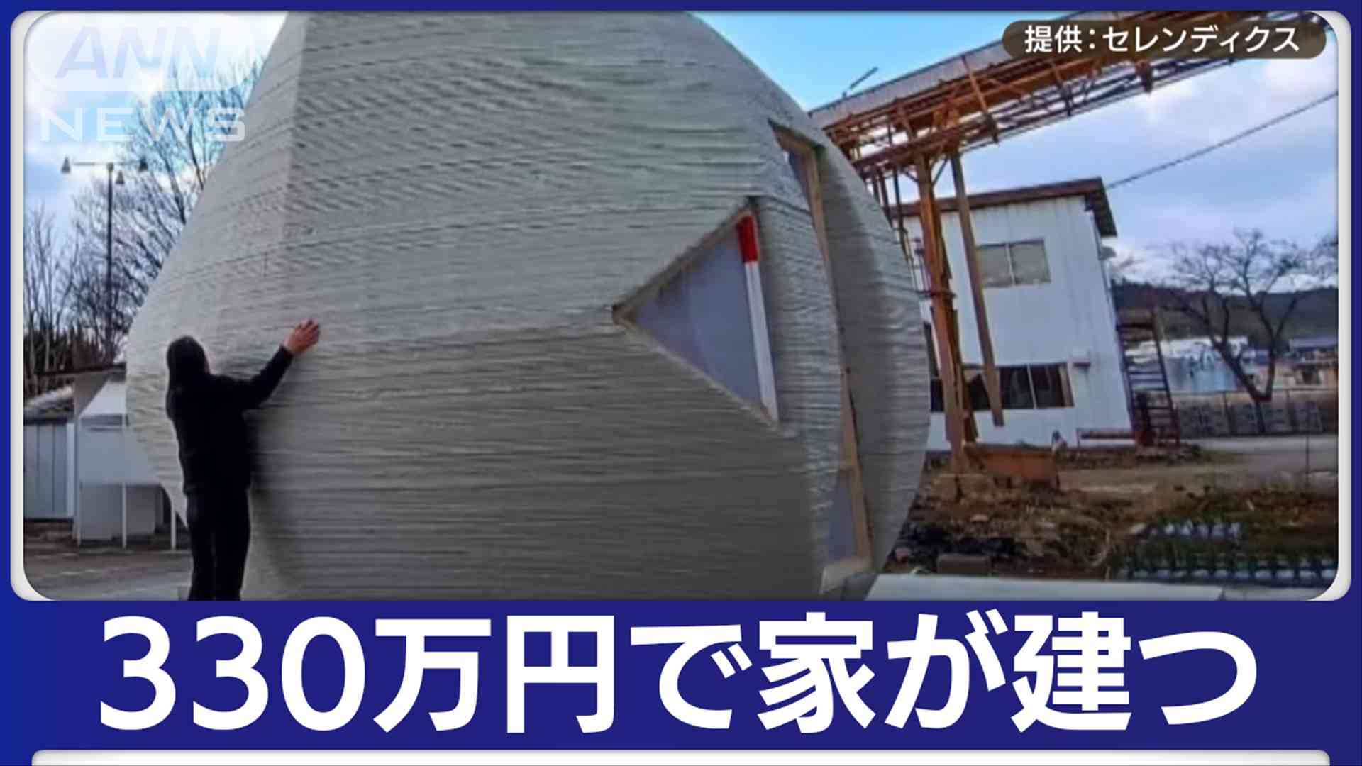 「3Dプリンター住宅」人気　550万円で“水回り完備”物件も　すでに問い合わせ6000件