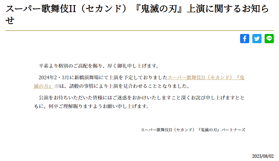 市川猿之助被告が企画、総合演出、出演のスーパー歌舞伎「鬼滅の刃」公演見合わせを発表
