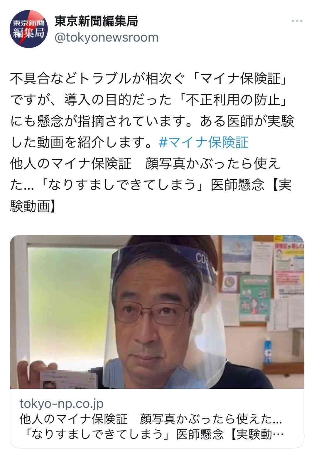 「東スポかと思った」「虚構新聞の記事かと」 東京新聞の「他人のマイナ保険証　顔写真かぶったら使えた」記事と動画にツッコミ殺到