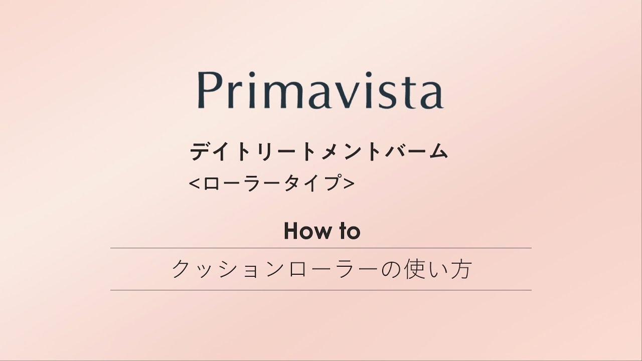プリマヴィスタ デイトリートメントバーム＜ローラータイプ＞　クッションローラーの使い方 - YouTube