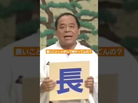 こん平師匠の答えで座布団を理由なく取られる歌丸師匠 - YouTube
