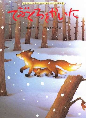 てぶくろをかいに | 新美 南吉,いもと ようこ | 全ページ読める | 絵本ナビ：レビュー・通販