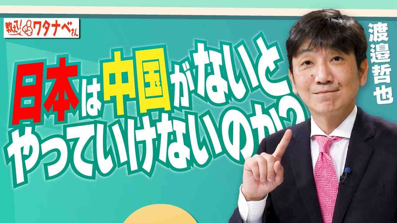 【教えて！ワタナベさん】日本は中国がないとやっていけないのか？[R5/8/12] - YouTube